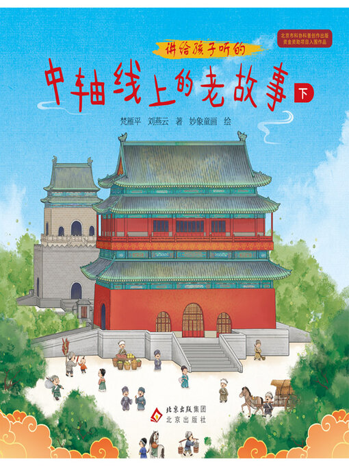 Cover image for 讲给孩子听的中轴线上的老故事下